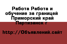 Работа Работа и обучение за границей. Приморский край,Партизанск г.